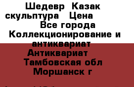 Шедевр “Казак“ скульптура › Цена ­ 50 000 - Все города Коллекционирование и антиквариат » Антиквариат   . Тамбовская обл.,Моршанск г.